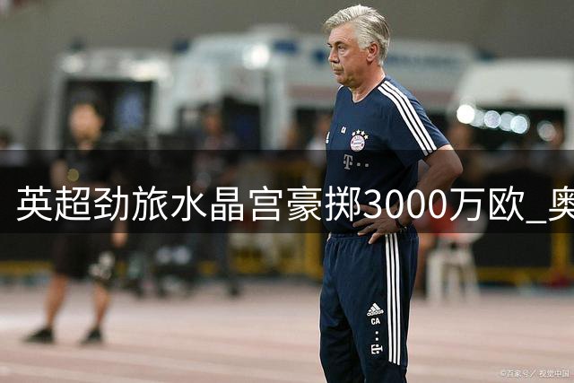 英超劲旅水晶宫豪掷3000万欧 奥格斯堡后卫马西玛转会进入倒计时