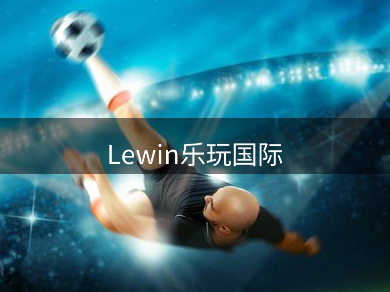 关于Lewin乐玩国际